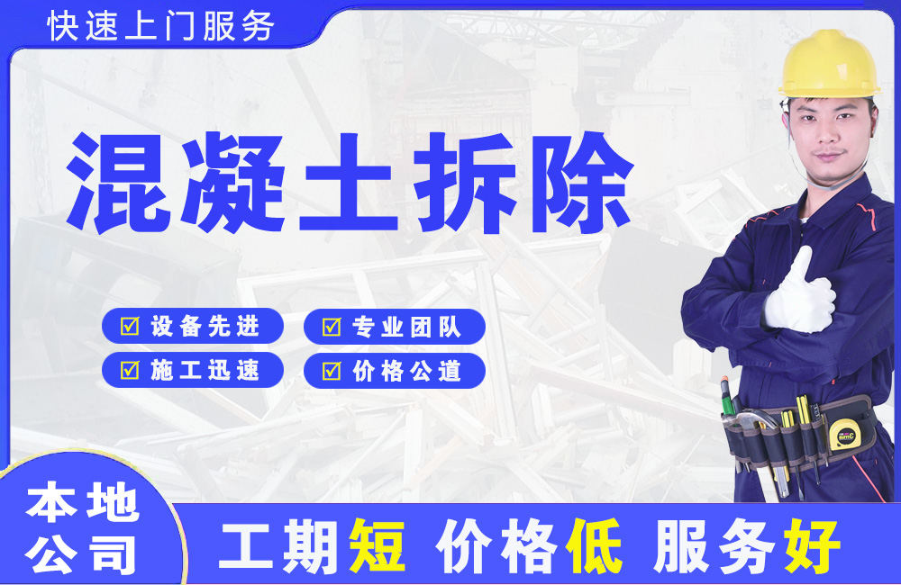 东湖混凝土拆除