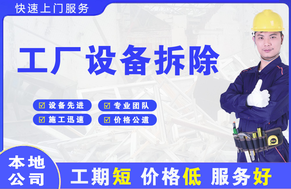 东湖工厂设备拆除